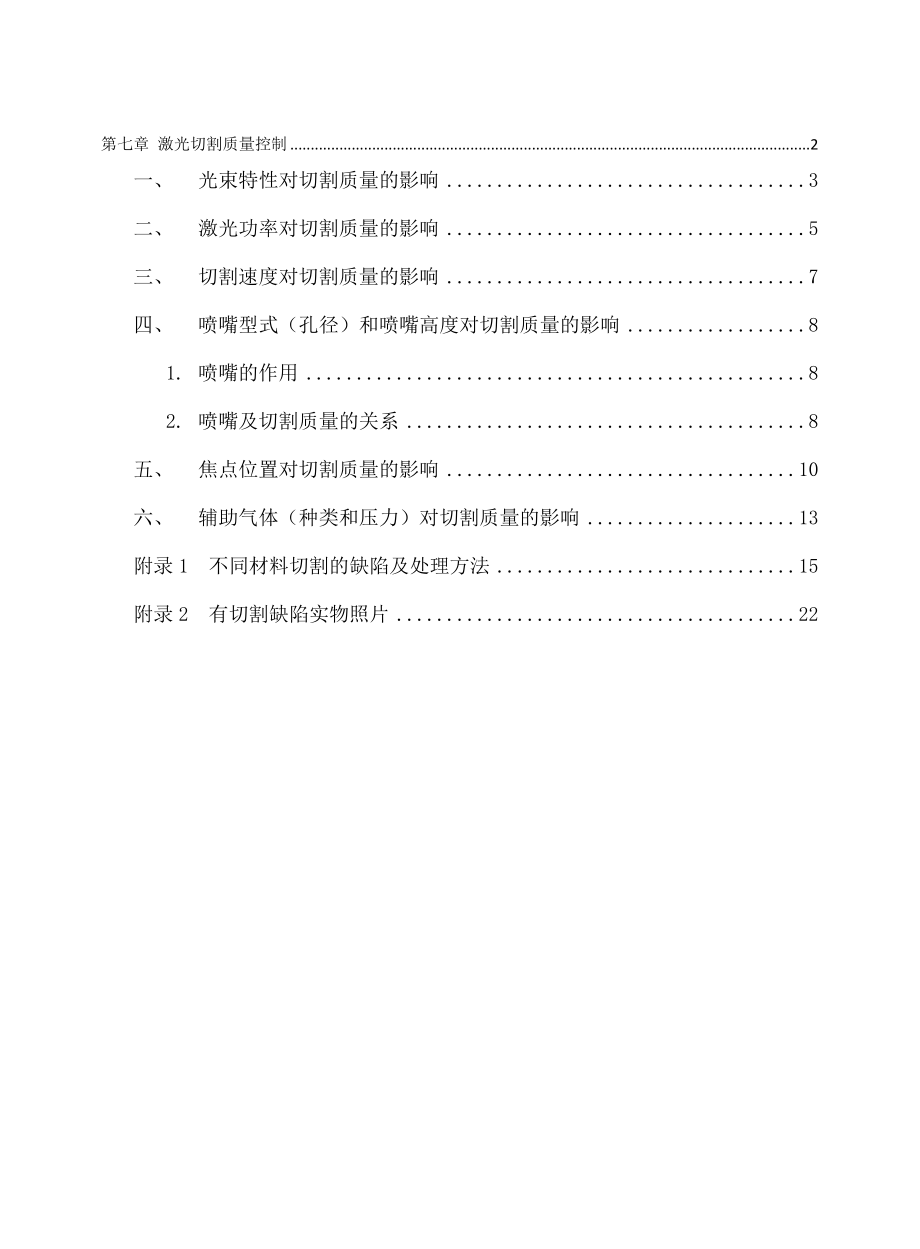 激光切割质量控制.doc_第1页