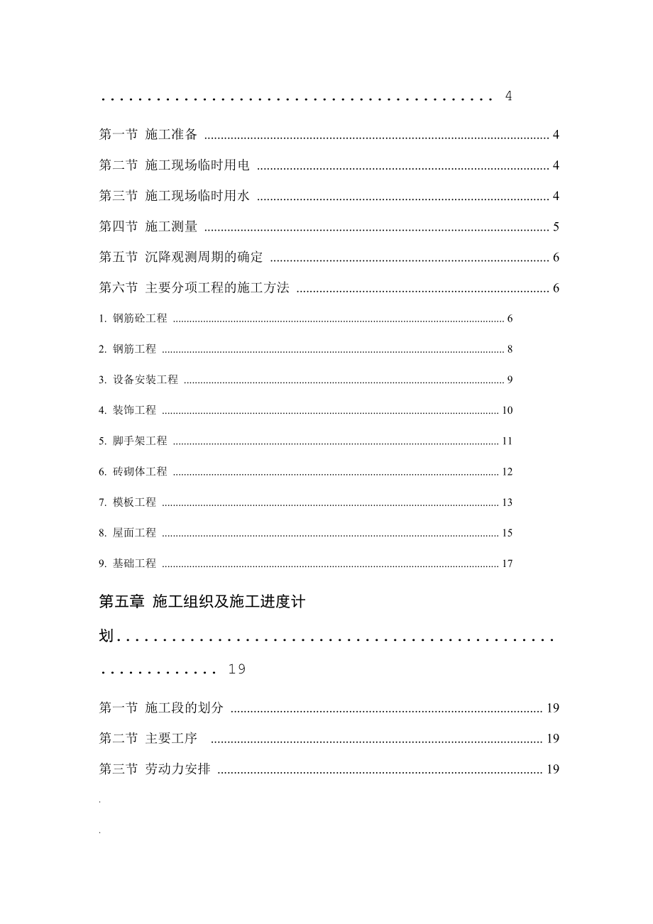 砖混结构住宅楼施工组织设计方案范本.doc_第2页