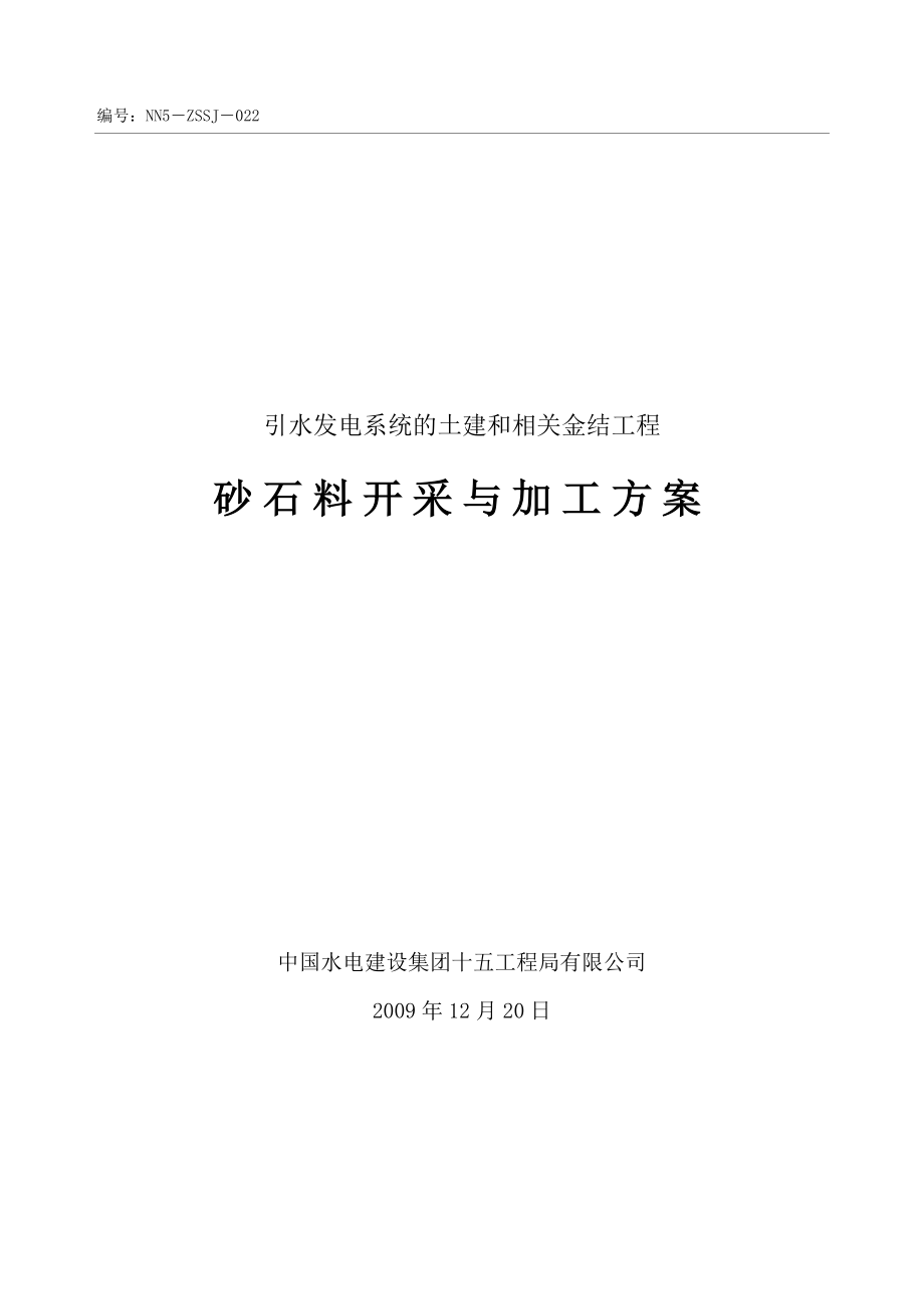 砂石料开采与加工方案.doc_第1页