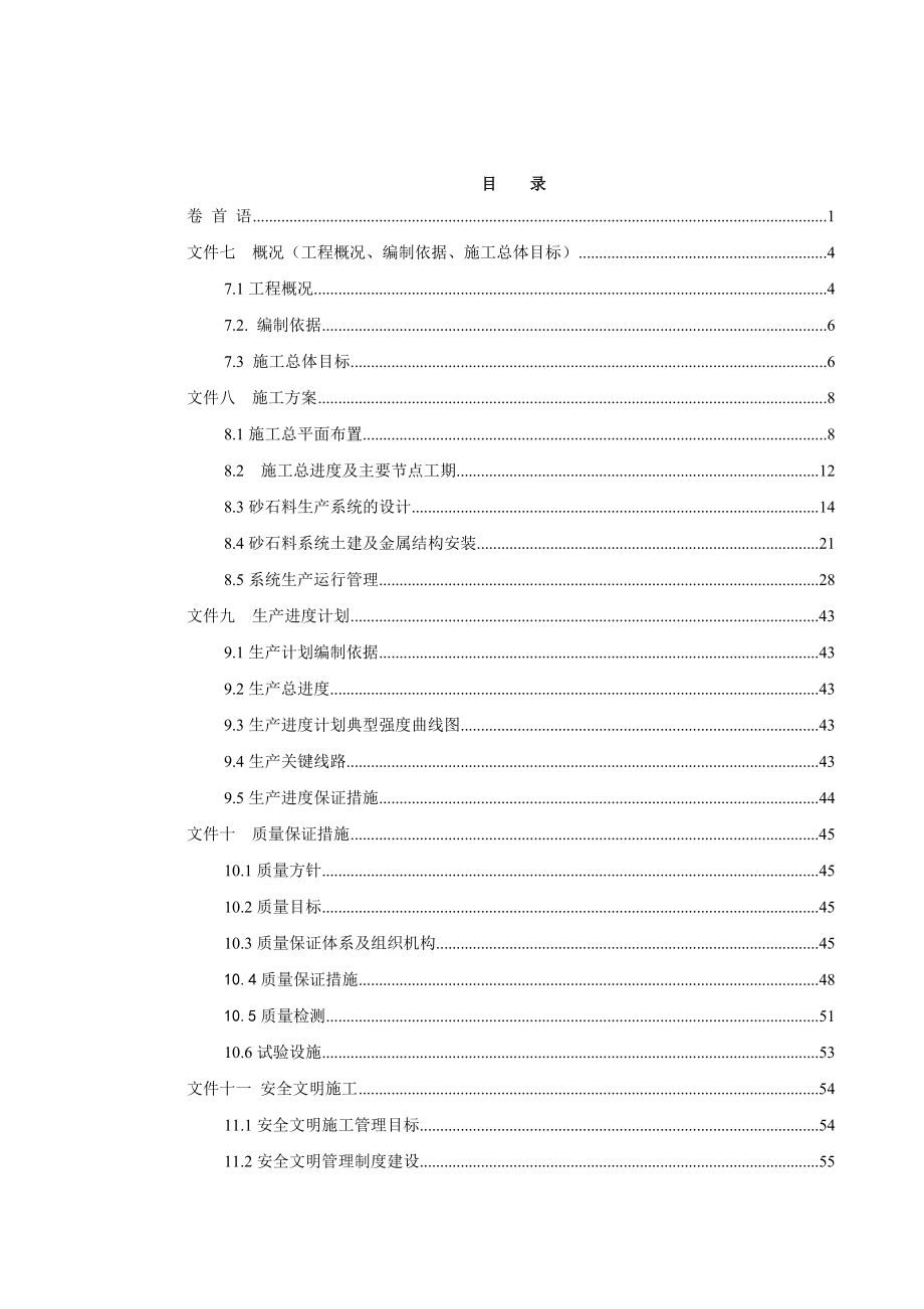 砂石骨料供应系统施工组织设计.docx_第1页