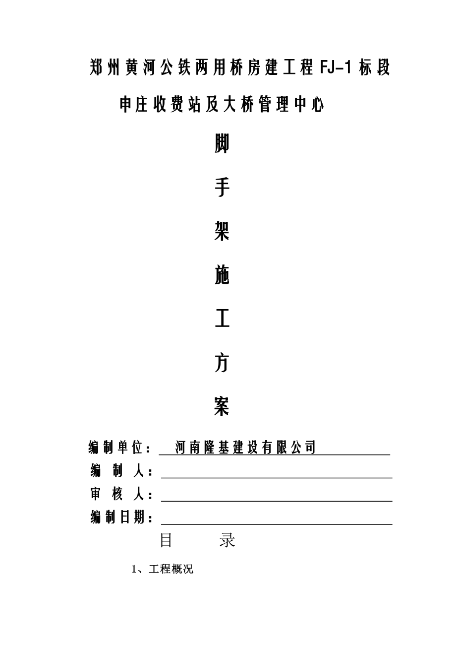 申庄脚手架施工方案.doc_第1页