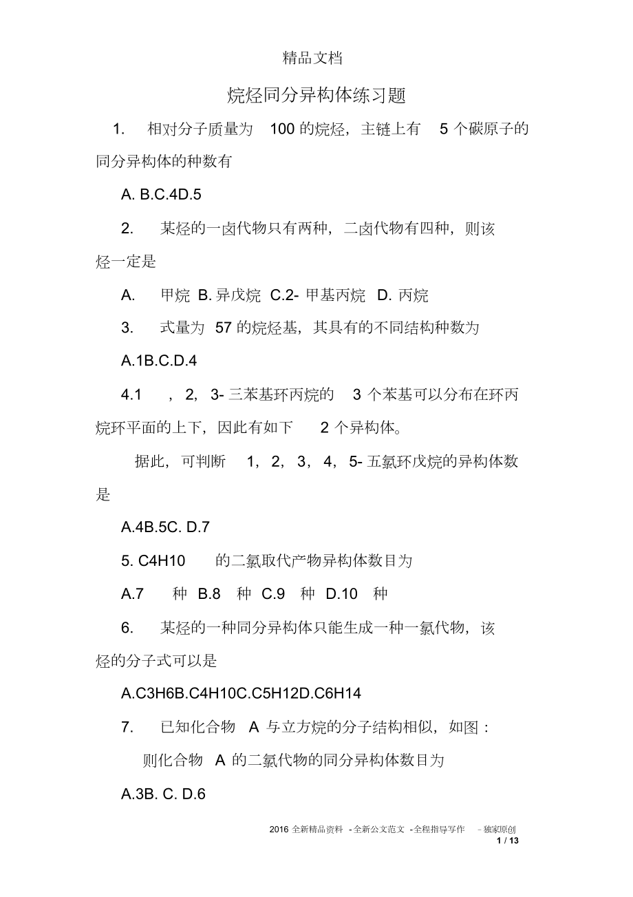 烷烃同分异构体练习题.doc_第1页