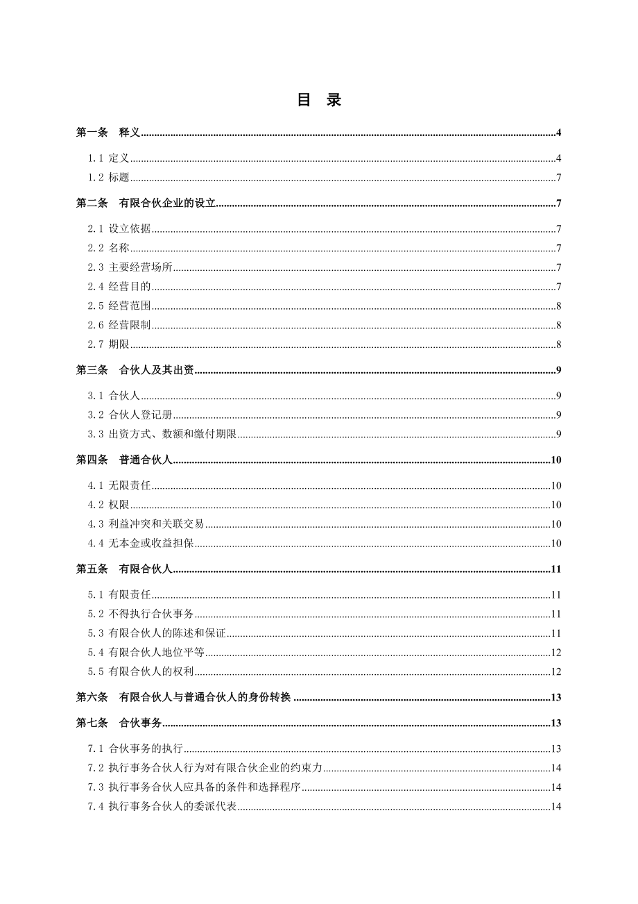 私募证券投资基金有限合伙协议模版.doc_第2页