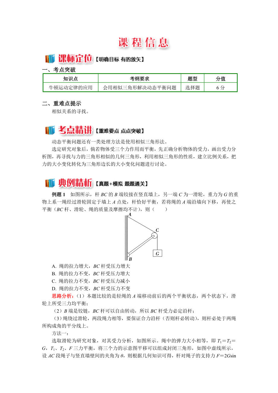 相似三角形分析动态平衡问题课件资料.doc_第1页