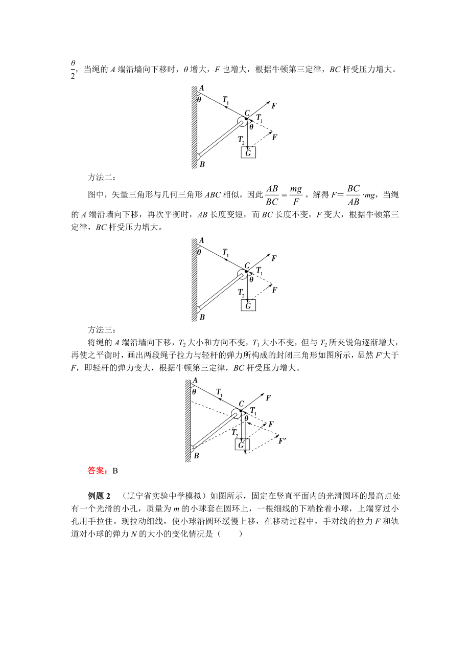 相似三角形分析动态平衡问题课件资料.doc_第2页