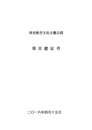 航空文化园项目初步可行性研究报告报告.doc