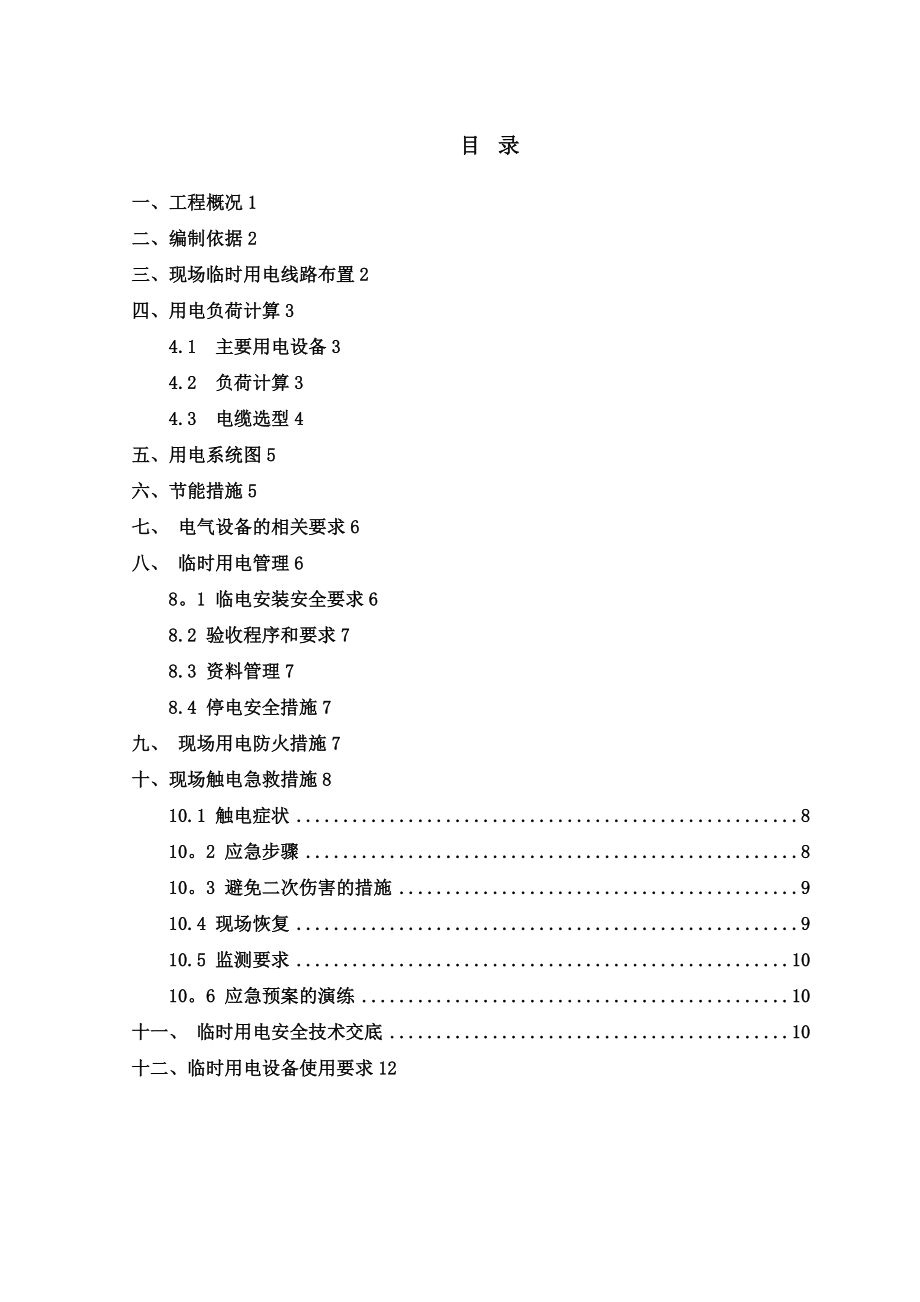 消防工程临时用电施工方案.doc_第2页