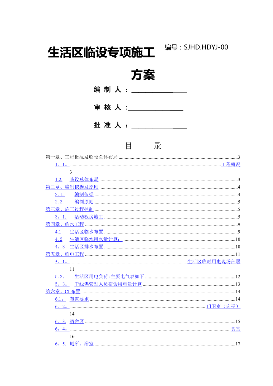 生活区临设专项施工方案.doc_第1页