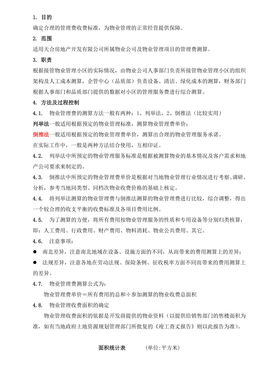 物业管理费测算指引剖析.doc_第1页