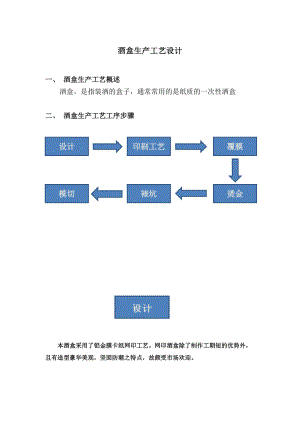 酒盒生产工艺设计.doc