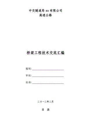 知名企业编制高速公路工程技术交底汇编.doc