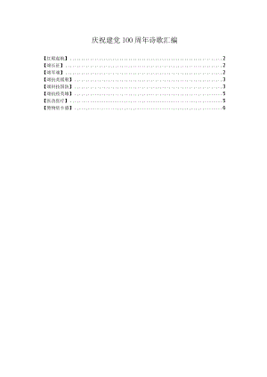 庆祝建党100周年诗歌汇编一.docx