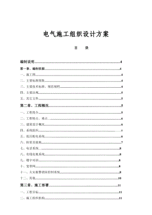 电气施工组织设计方案.doc