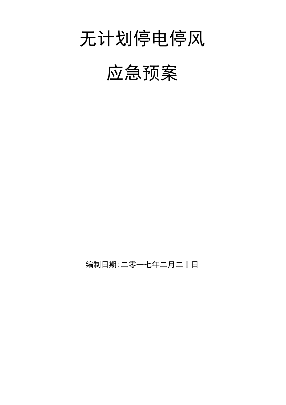 矿井无计划停风停电应急预案.docx_第2页