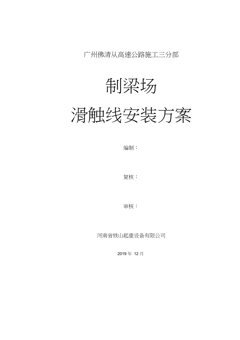 滑触线安装施工方案.docx_第1页