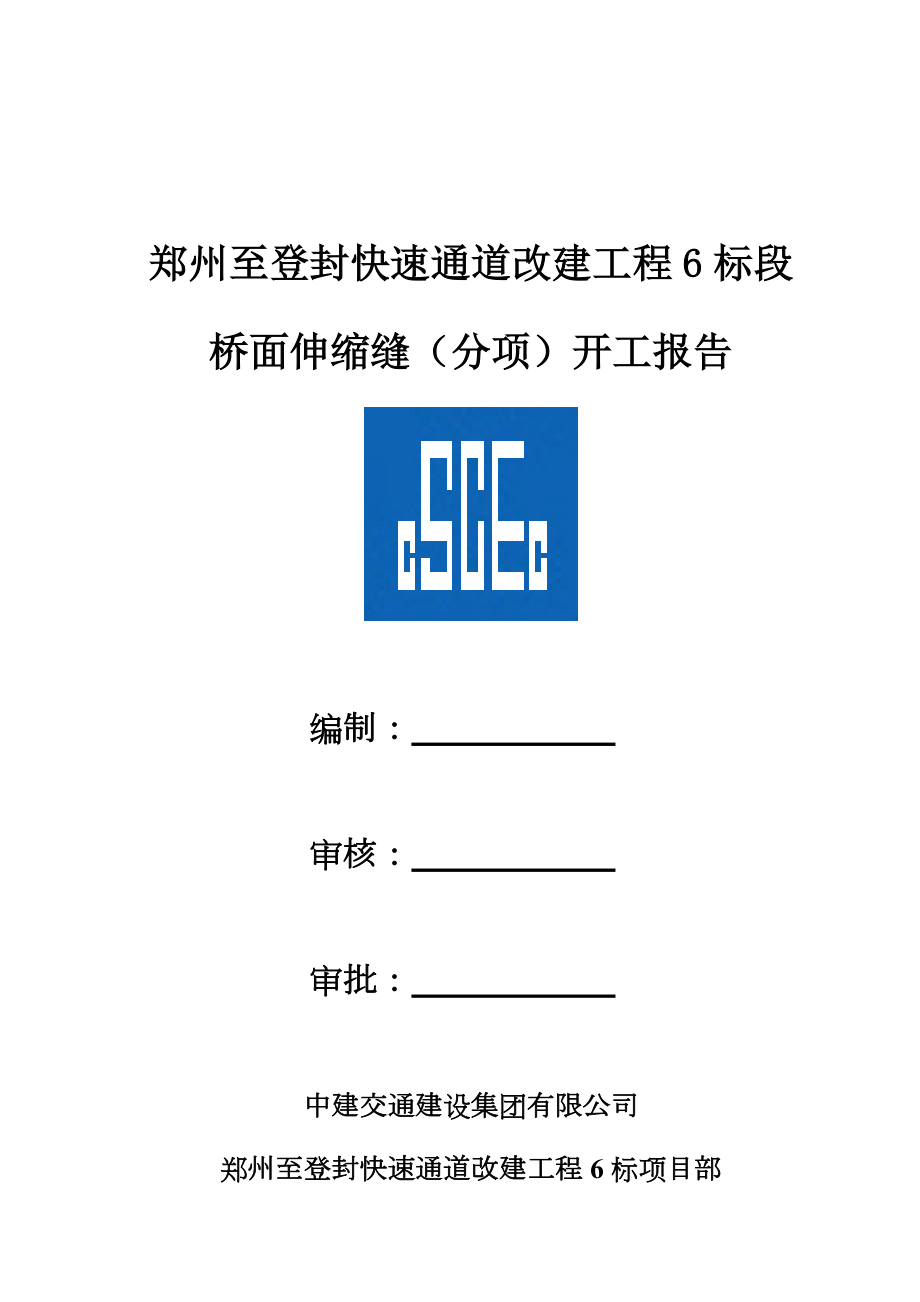 桥面伸缩缝施工方案.doc_第1页