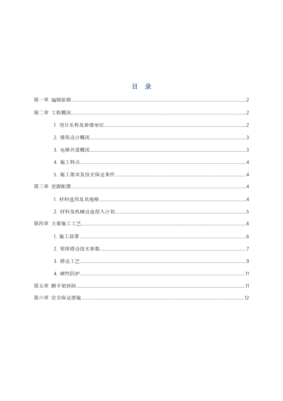 电梯井脚手架施工方案.doc_第1页