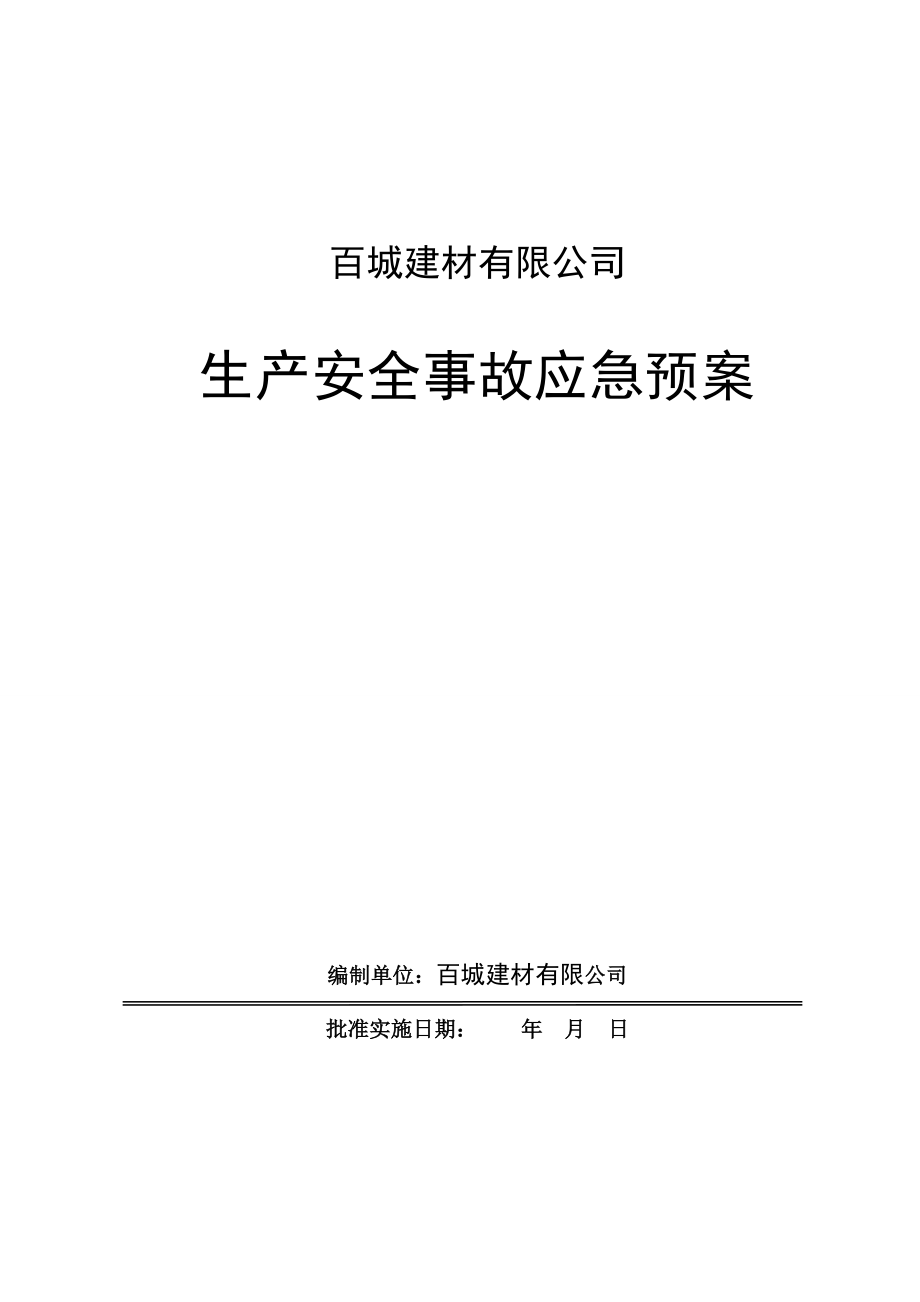 混凝土搅拌站生产企业生产安全事故应急预案.doc_第1页