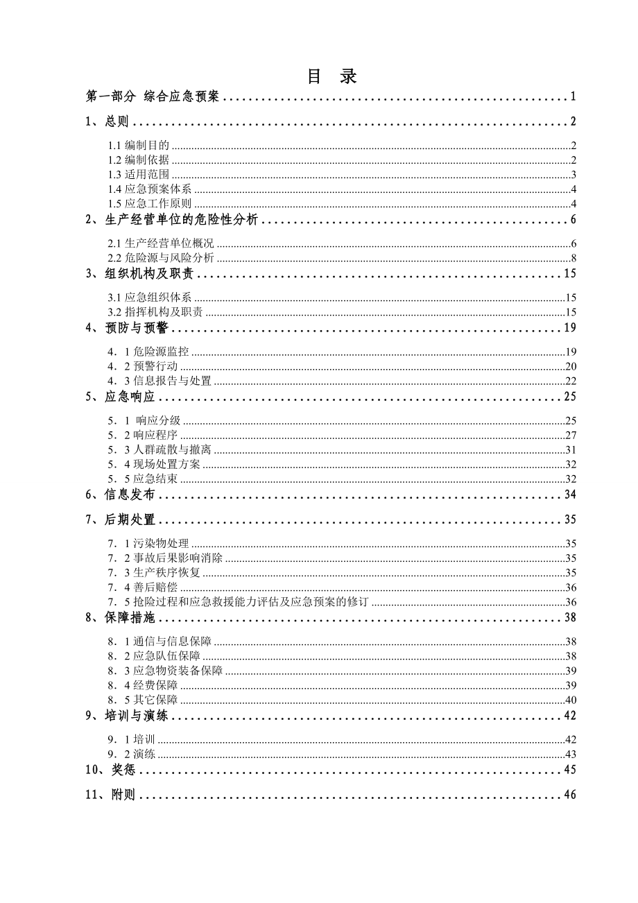 混凝土搅拌站生产企业生产安全事故应急预案.doc_第3页