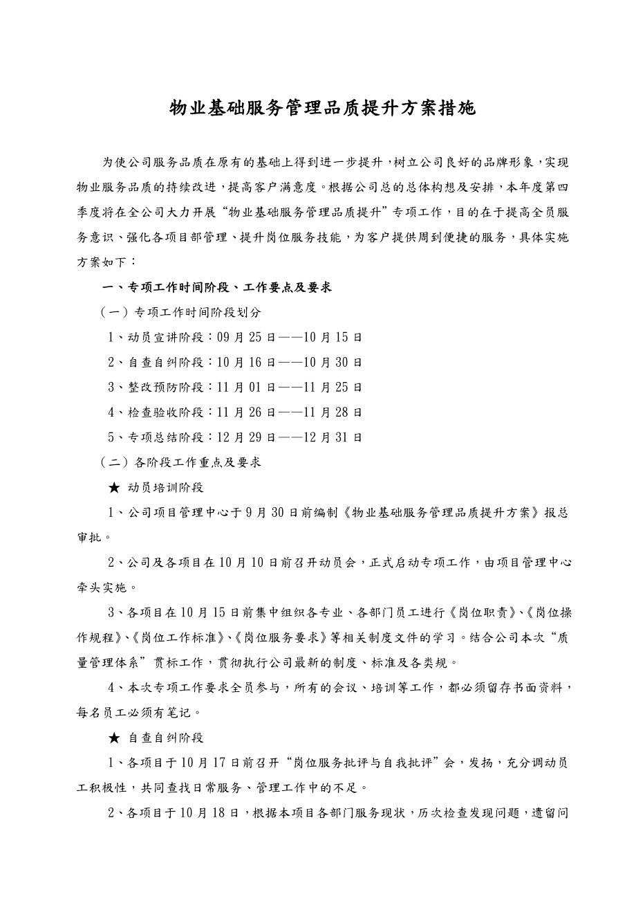 物业基础服务管理品质提升方案和措施.doc_第1页