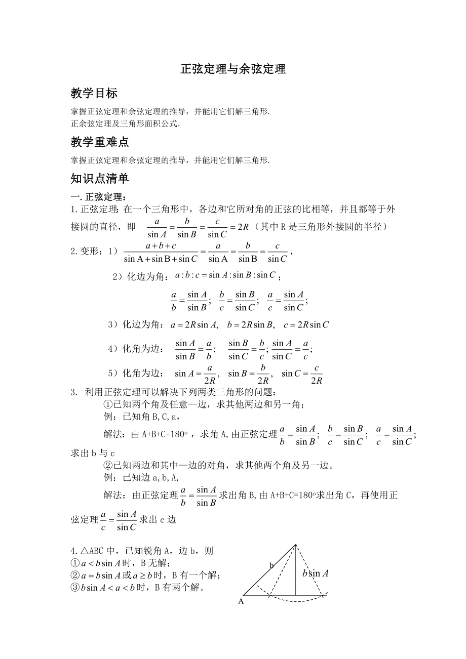 解三角形之正弦定理与余弦定理解析.doc_第1页