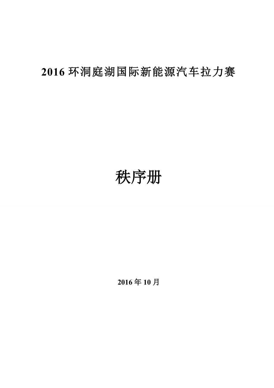 环洞庭湖国际新能源汽车拉力赛秩序册.doc_第1页