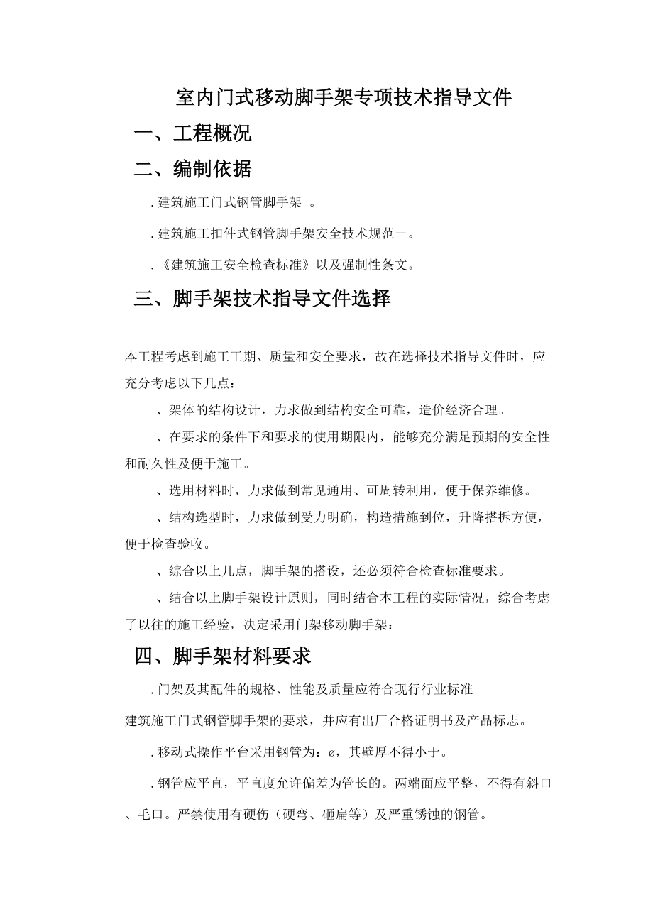 檐内门式移动脚手架技术方案(工程科).doc_第1页