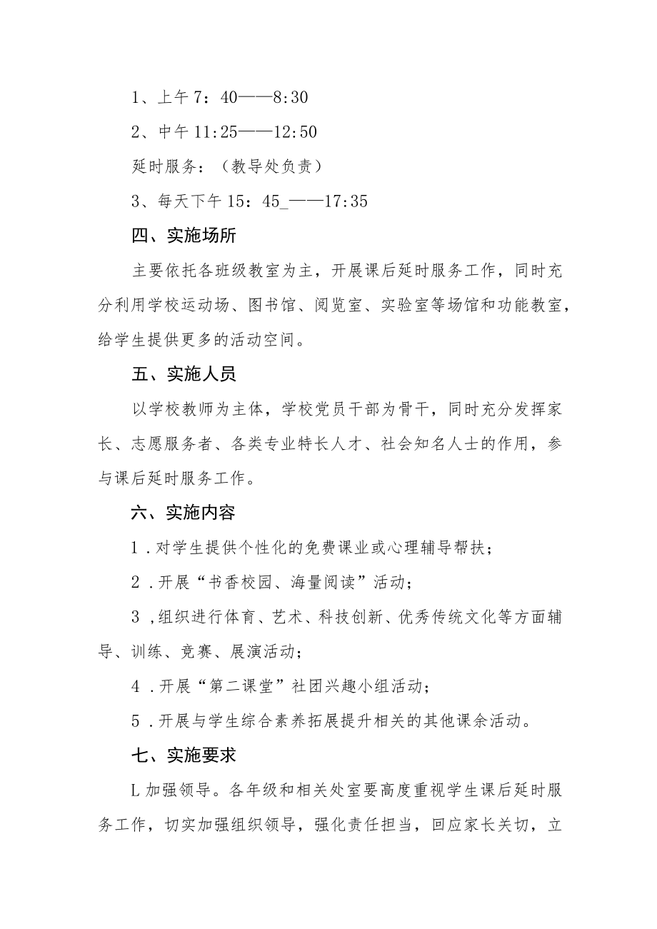 小学课后延时服务工作实施方案.docx_第2页