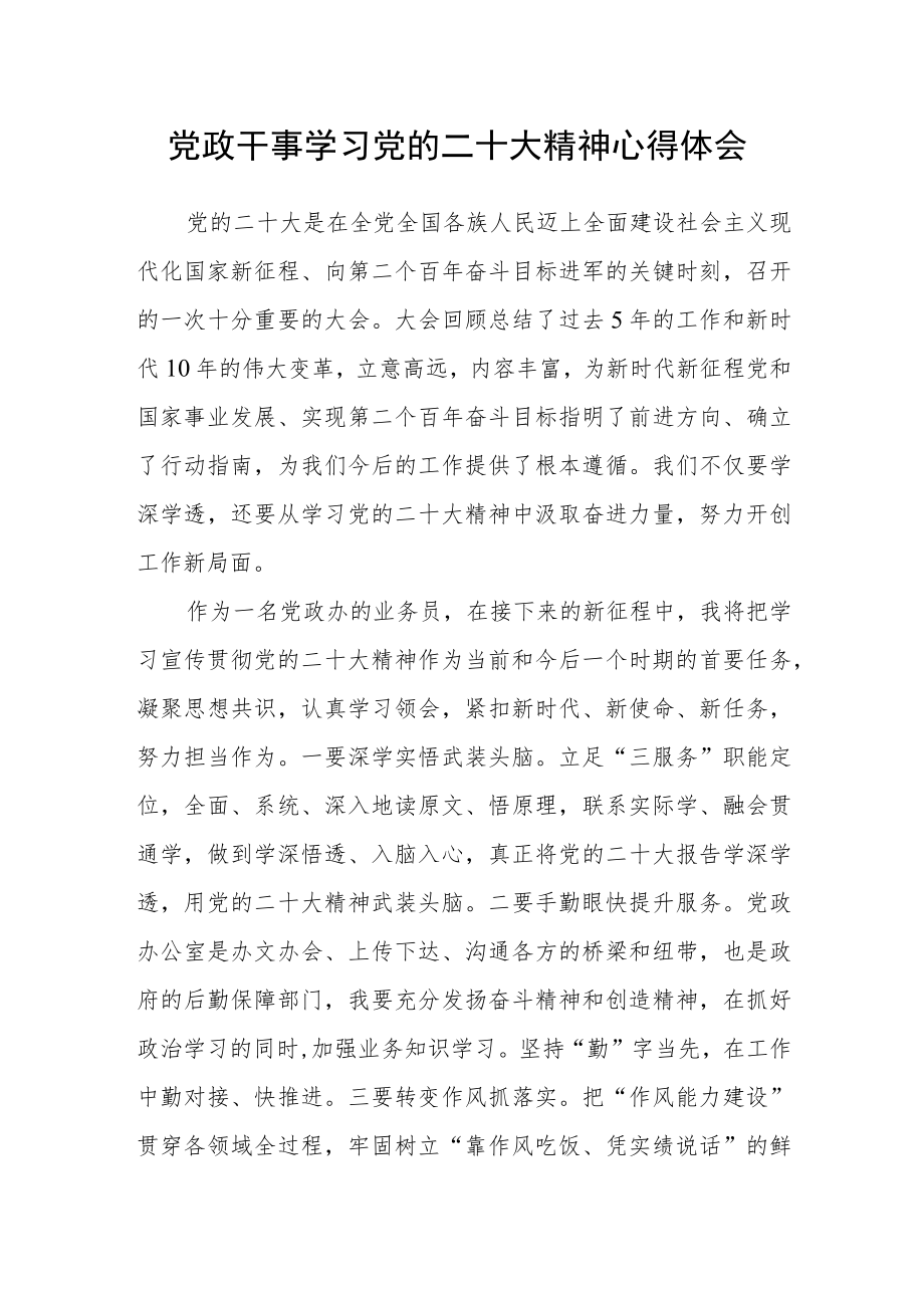 党政干事学习党的二十大精神心得体会.docx_第1页