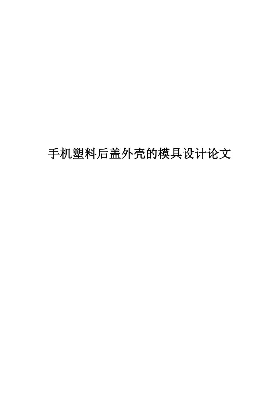 毕业设计——手机塑料后盖外壳的模具设计论文汇总.doc_第1页