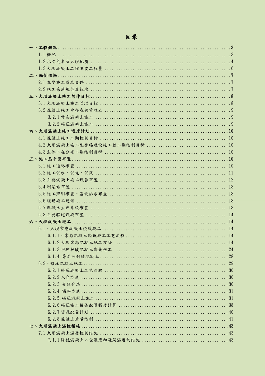 碾压混凝土双曲拱坝混凝土施工施工方案设计.doc_第1页