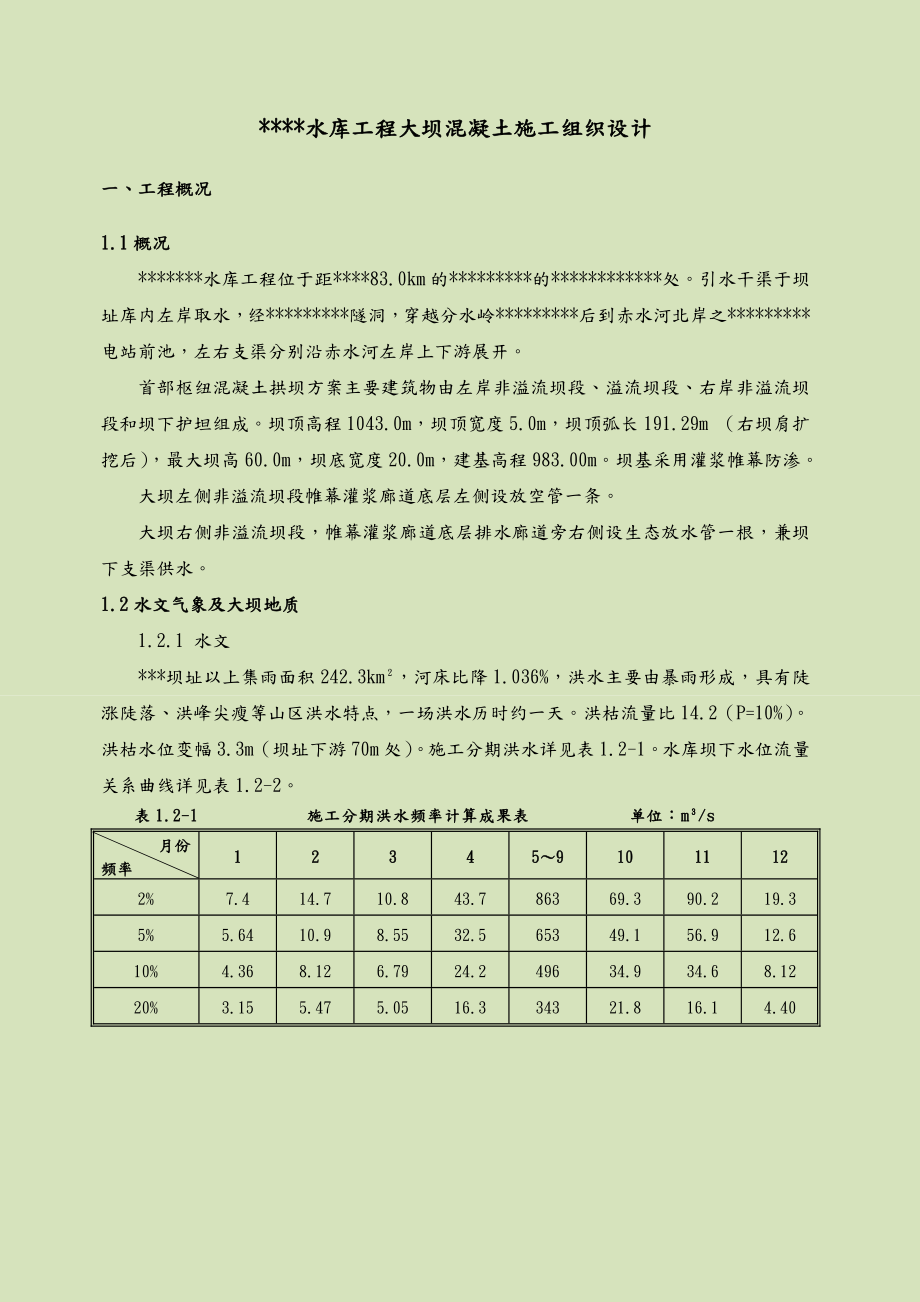 碾压混凝土双曲拱坝混凝土施工施工方案设计.doc_第3页