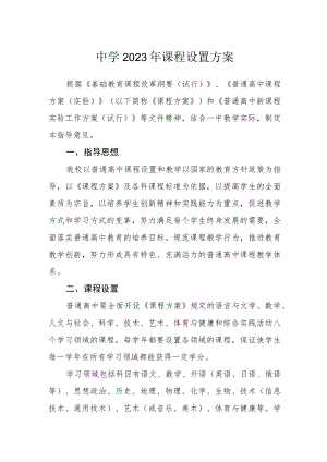 中学2023年课程设置方案.docx