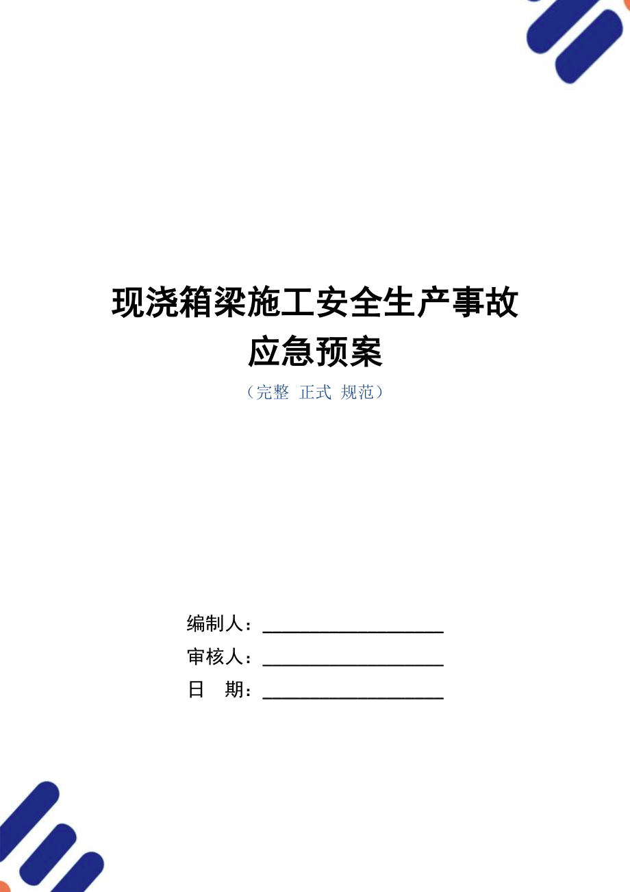 现浇箱梁施工安全生产事故应急预案范本.doc_第1页