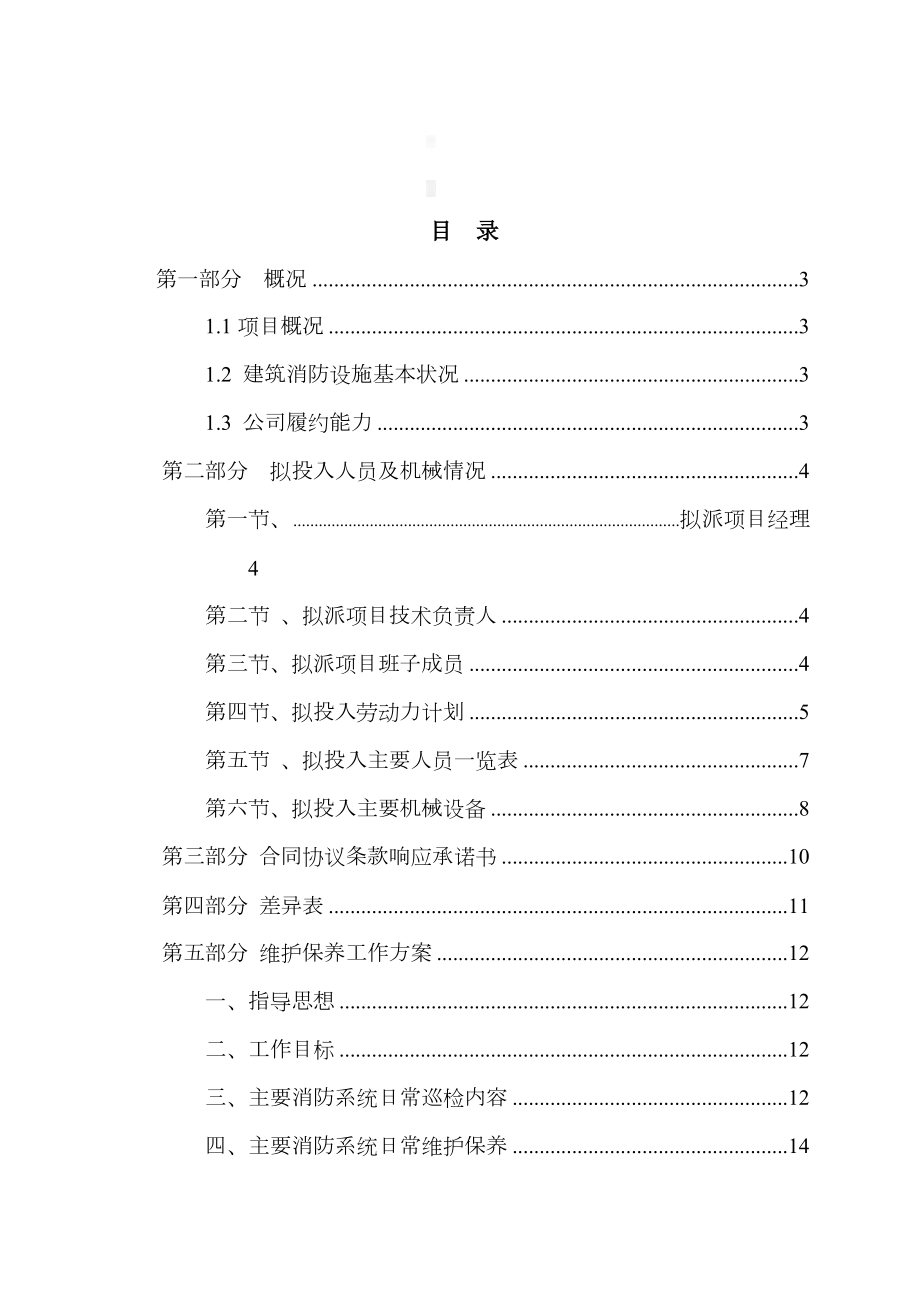 消防各系统维保检测施工组织设计方案.doc_第1页