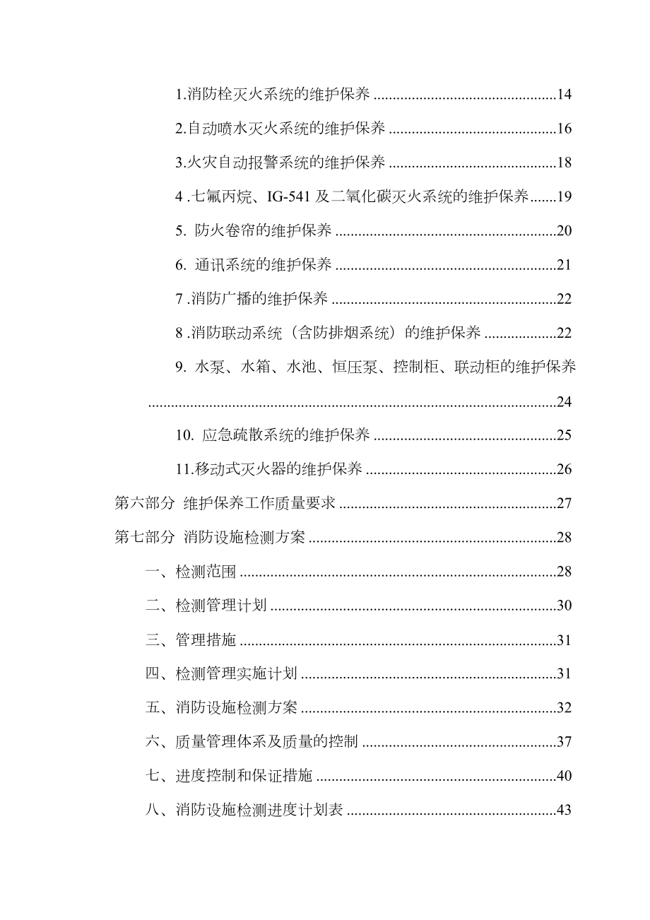 消防各系统维保检测施工组织设计方案.doc_第2页