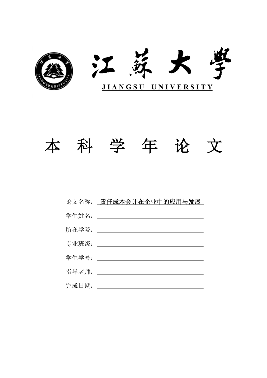 责任成本会计在企业中的应用与发展要点.doc_第1页