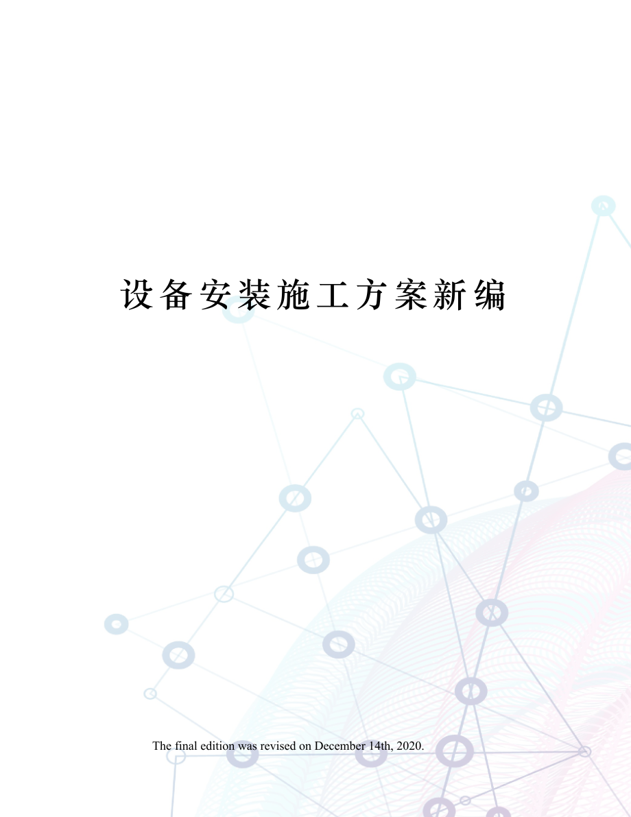 设备安装施工方案新编.docx_第1页