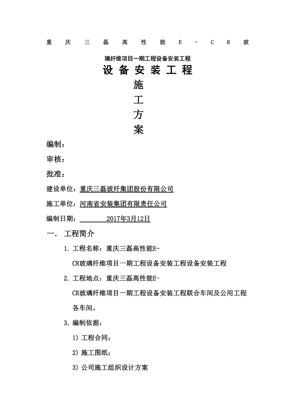 设备安装施工方案新编.docx_第2页