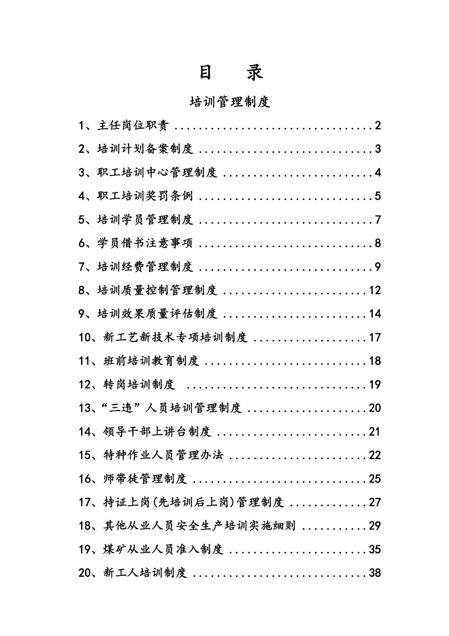 煤矿安全培训制度(全套).doc_第1页