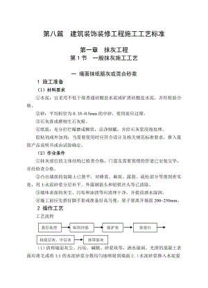 第八篇建筑装饰装修工程施工工艺标准.doc