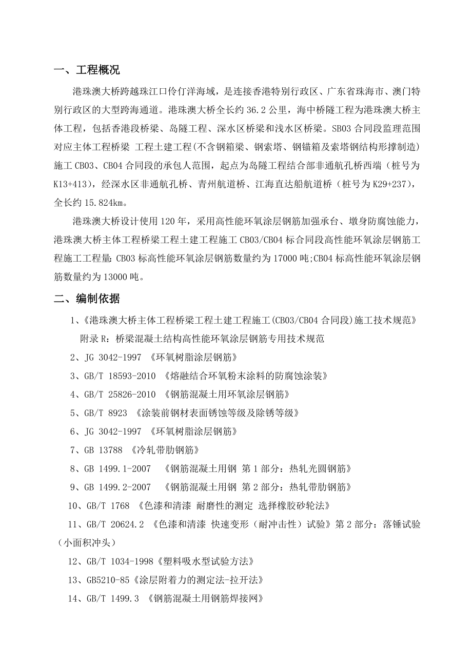 环氧钢筋专项监理实施细则剖析.doc_第1页