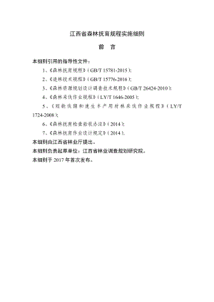 江西省森林抚育规程实施细则.doc