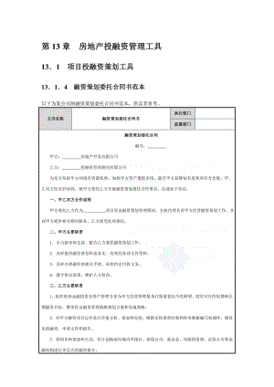 第13章--房地产投融资管理工具.doc