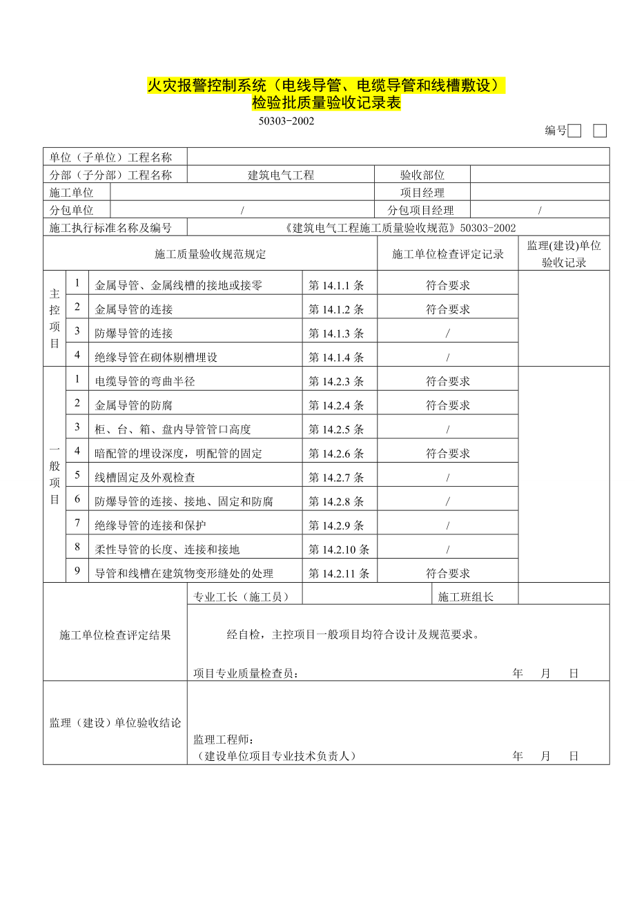 消防电气检验批质量验收记录表.doc_第2页