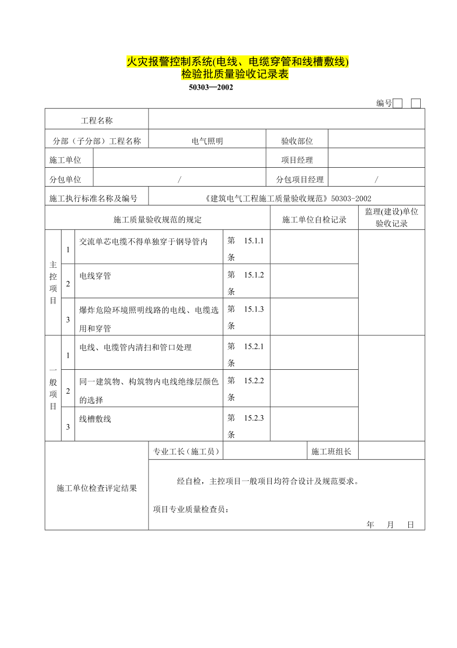 消防电气检验批质量验收记录表.doc_第3页