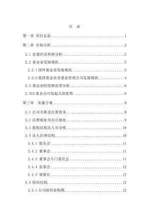 设立基金管理公司可研报告.doc