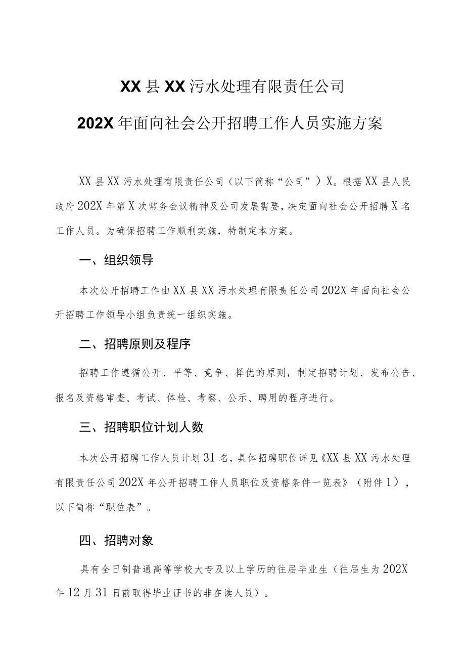 XX县XX污水处理有限责任公司202X年面向社会公开招聘工作人员实施方案.docx_第1页