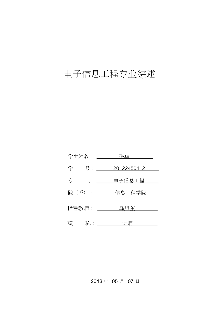 电子信息工程专业综述.doc_第1页