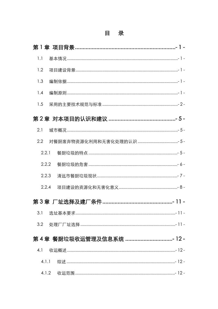 清远餐厨垃圾处理项目技术研究方案说明.doc_第2页